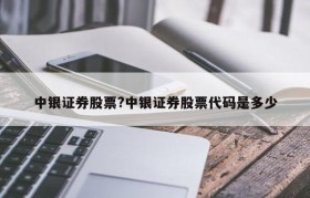 中银证券股票?中银证券股票代码是多少